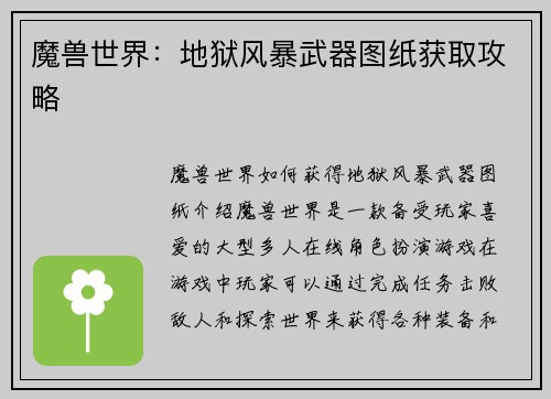 魔兽世界：地狱风暴武器图纸获取攻略