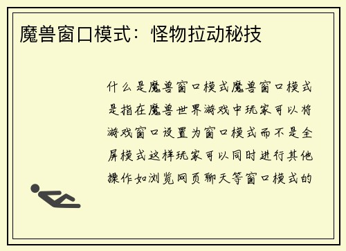 魔兽窗口模式：怪物拉动秘技