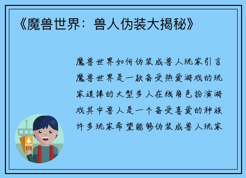 《魔兽世界：兽人伪装大揭秘》