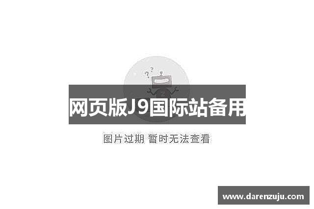 网页版J9国际站备用